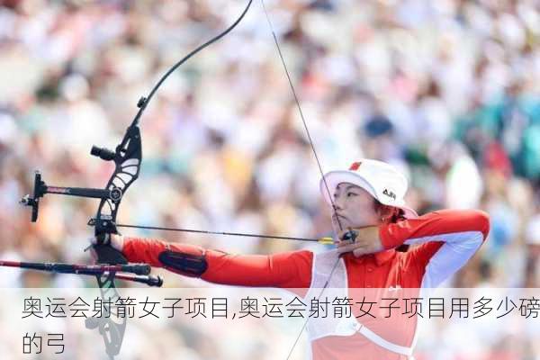奥运会射箭女子项目,奥运会射箭女子项目用多少磅的弓