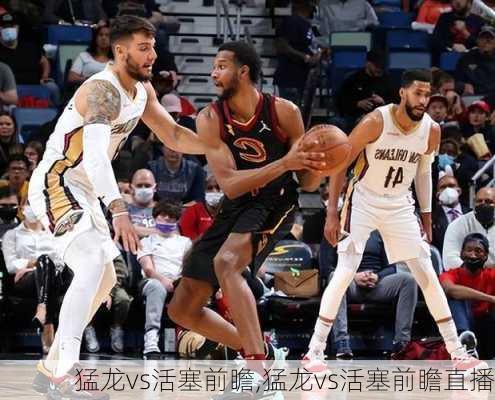 猛龙vs活塞前瞻,猛龙vs活塞前瞻直播