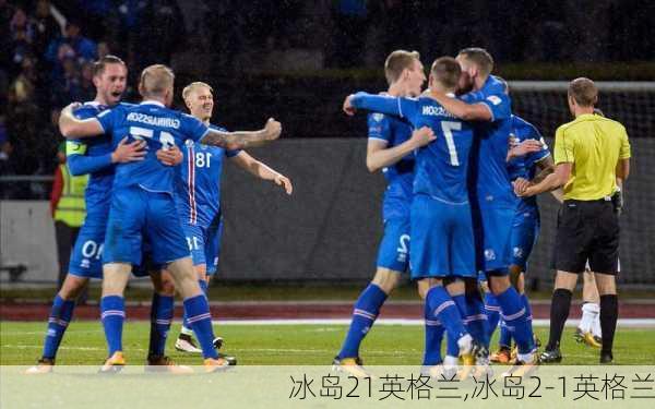 冰岛21英格兰,冰岛2-1英格兰