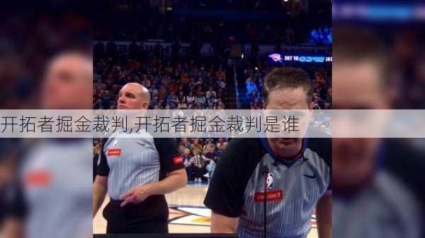 开拓者掘金裁判,开拓者掘金裁判是谁