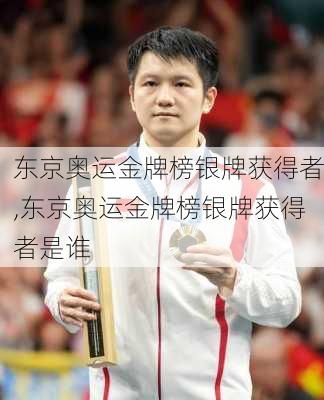 东京奥运金牌榜银牌获得者,东京奥运金牌榜银牌获得者是谁