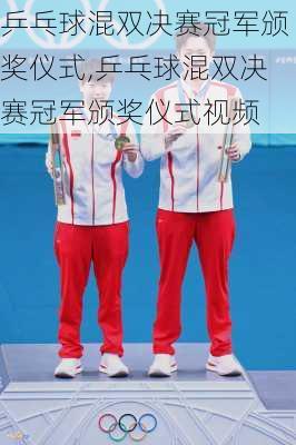 乒乓球混双决赛冠军颁奖仪式,乒乓球混双决赛冠军颁奖仪式视频