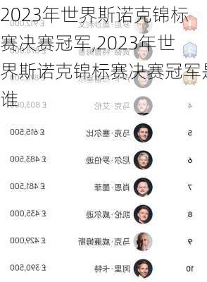 2023年世界斯诺克锦标赛决赛冠军,2023年世界斯诺克锦标赛决赛冠军是谁