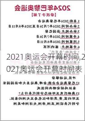 2021奥运会开幕时间,2021奥运会开幕时间表