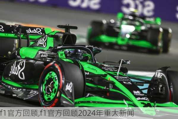 f1官方回顾,f1官方回顾2024年重大新闻