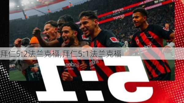 拜仁5:2法兰克福,拜仁5:1法兰克福