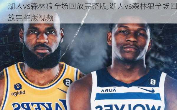 湖人vs森林狼全场回放完整版,湖人vs森林狼全场回放完整版视频