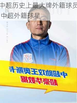 中超历史上最大牌外籍球员,中超外籍球星