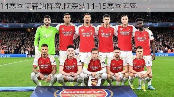 14赛季阿森纳阵容,阿森纳14-15赛季阵容