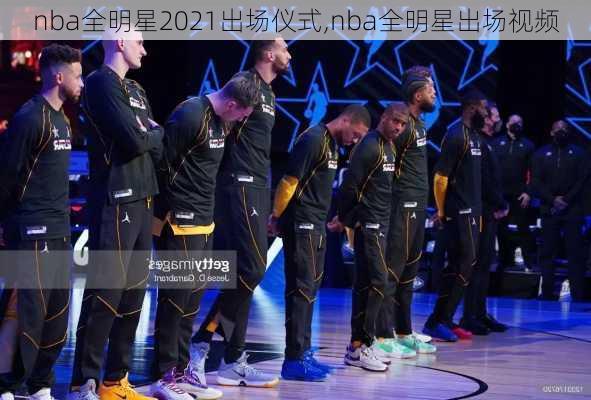 nba全明星2021出场仪式,nba全明星出场视频