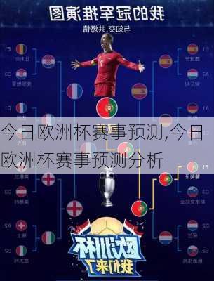 今日欧洲杯赛事预测,今日欧洲杯赛事预测分析