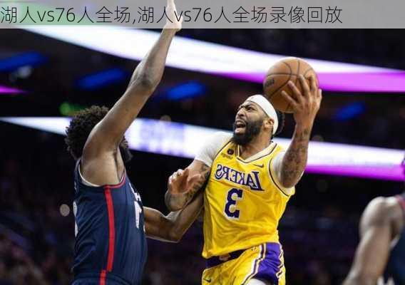 湖人vs76人全场,湖人vs76人全场录像回放