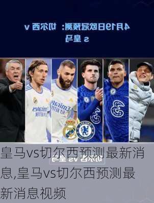 皇马vs切尔西预测最新消息,皇马vs切尔西预测最新消息视频