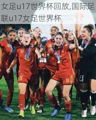 女足u17世界杯回放,国际足联u17女足世界杯