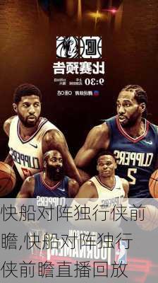 快船对阵独行侠前瞻,快船对阵独行侠前瞻直播回放