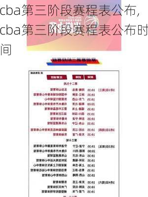 cba第三阶段赛程表公布,cba第三阶段赛程表公布时间