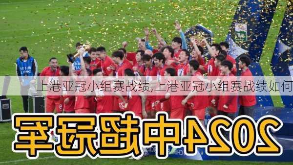 上港亚冠小组赛战绩,上港亚冠小组赛战绩如何