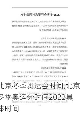 北京冬季奥运会时间,北京冬季奥运会时间2022具体时间