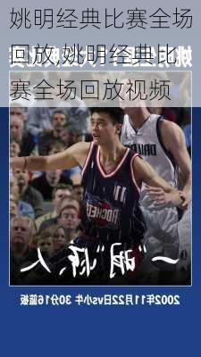 姚明经典比赛全场回放,姚明经典比赛全场回放视频