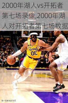 2000年湖人vs开拓者第七场录像,2000年湖人对开拓者第七场数据