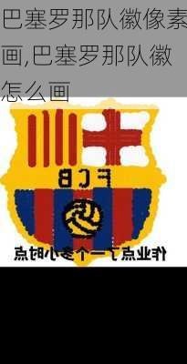 巴塞罗那队徽像素画,巴塞罗那队徽怎么画