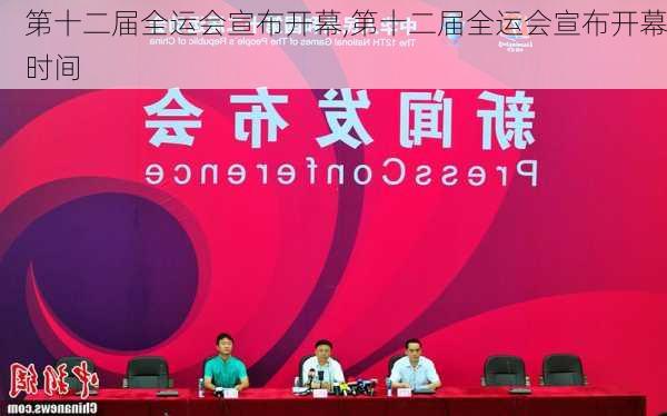 第十二届全运会宣布开幕,第十二届全运会宣布开幕时间