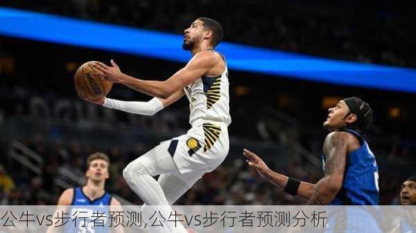 公牛vs步行者预测,公牛vs步行者预测分析