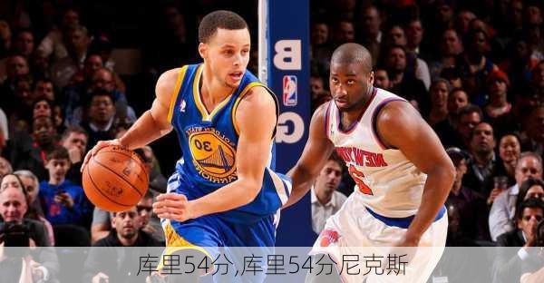 库里54分,库里54分尼克斯