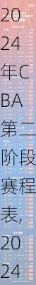 2024年CBA第二阶段赛程表,2024cba第二阶段赛程表详情一览