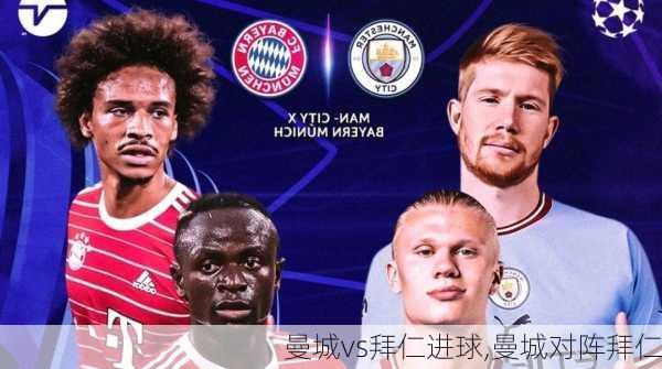 曼城vs拜仁进球,曼城对阵拜仁
