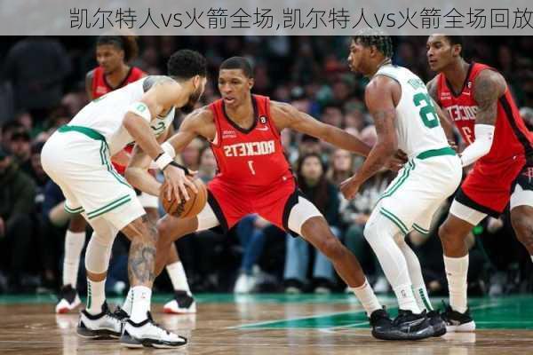 凯尔特人vs火箭全场,凯尔特人vs火箭全场回放