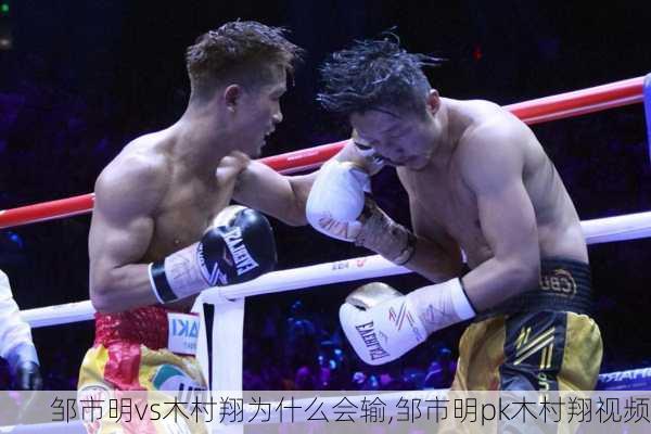 邹市明vs木村翔为什么会输,邹市明pk木村翔视频