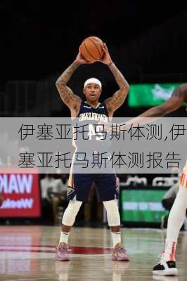 伊塞亚托马斯体测,伊塞亚托马斯体测报告