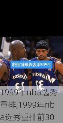 1999年nba选秀重排,1999年nba选秀重排前30