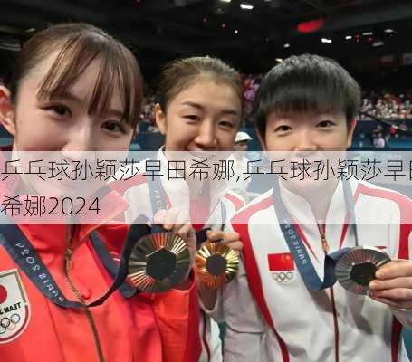 乒乓球孙颖莎早田希娜,乒乓球孙颖莎早田希娜2024
