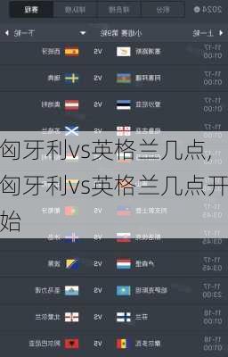 匈牙利vs英格兰几点,匈牙利vs英格兰几点开始