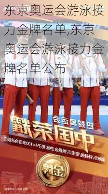 东京奥运会游泳接力金牌名单,东京奥运会游泳接力金牌名单公布