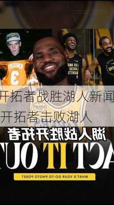开拓者战胜湖人新闻,开拓者击败湖人