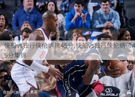 快船vs独行侠伦纳德45分,快船vs独行侠伦纳德45分集锦