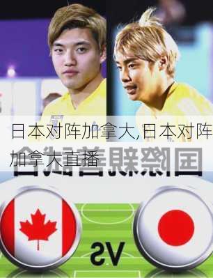 日本对阵加拿大,日本对阵加拿大直播