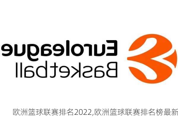 欧洲篮球联赛排名2022,欧洲篮球联赛排名榜最新