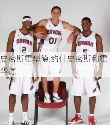 史密斯霍华德,约什史密斯和霍华德