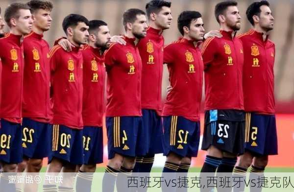 西班牙vs捷克,西班牙vs捷克队