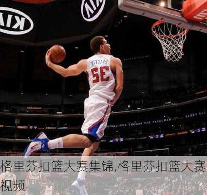 格里芬扣篮大赛集锦,格里芬扣篮大赛视频