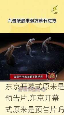 东京开幕式原来是预告片,东京开幕式原来是预告片吗