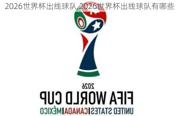 2026世界杯出线球队,2026世界杯出线球队有哪些