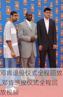 邓肯退役仪式全程回放,邓肯退役仪式全程回放视频