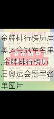 金牌排行榜历届奥运会冠军名单,金牌排行榜历届奥运会冠军名单图片