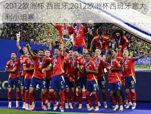 2012欧洲杯 西班牙,2012欧洲杯西班牙意大利小组赛