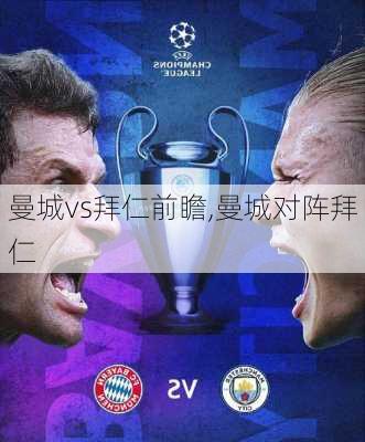 曼城vs拜仁前瞻,曼城对阵拜仁